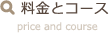 料金とコース
