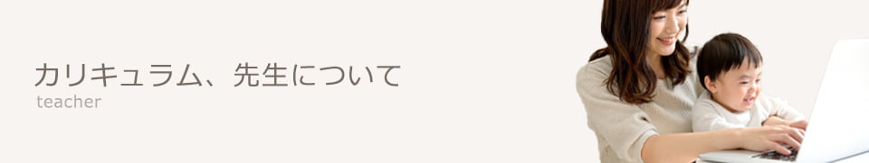 カリキュラム、先生について