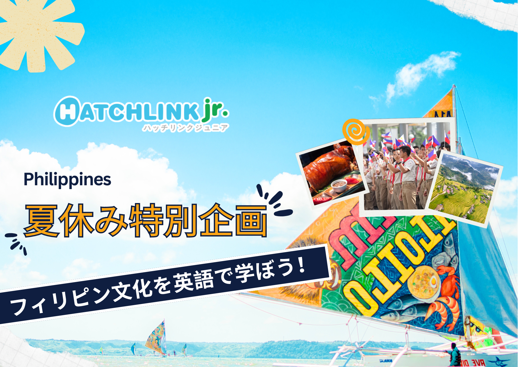 夏休み特別企画「フィリピン文化を英語で学ぼう！」｜【公式】ハッチリンクジュニア・オンライン英会話ブログ