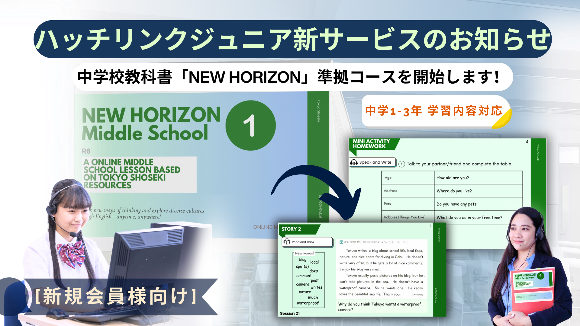 新規・中高生、大人の生徒様向け：中学校教科書「NEW HORIZON」に準拠