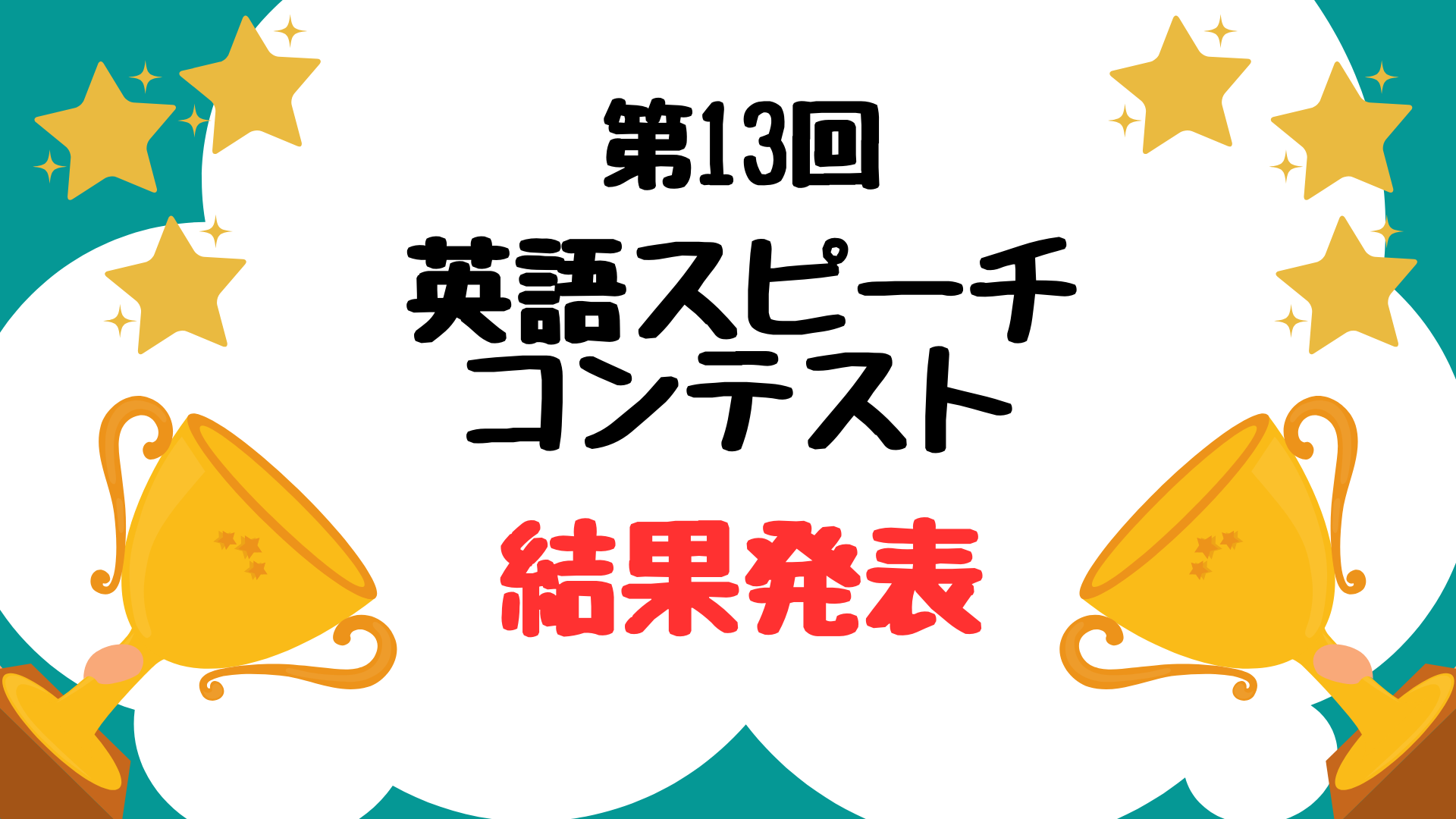 第13回英語スピーチコンテスト結果発表！！｜【公式】ハッチ