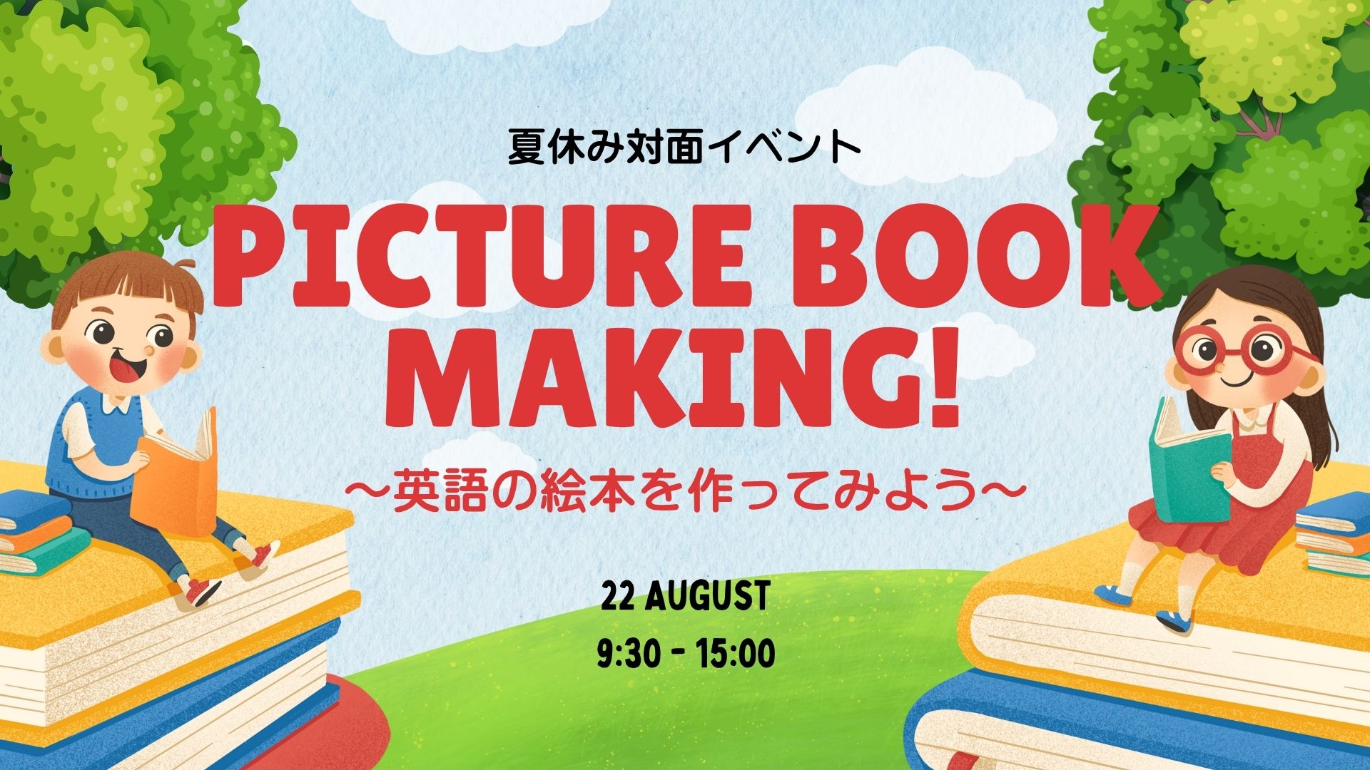 夏休み対面イベント?8月22日（金）Picture Book Making! ～英語の絵本 