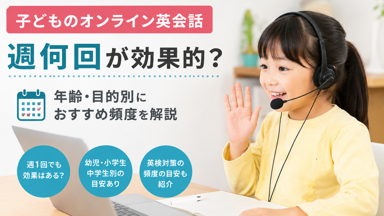オンライン英会話週何回