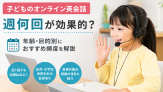 オンライン英会話週何回
