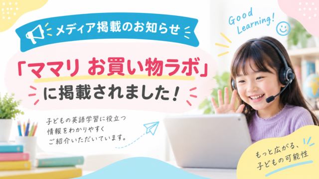 ママリ お買い物ラボ『ハッチリンクジュニア』紹介記事はこちら
