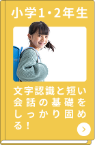 小学1・2年生コース