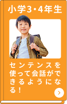 小学3・4年生コース