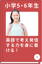 小学5・6年生コース