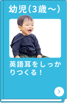 幼児（英語脳育成）コース