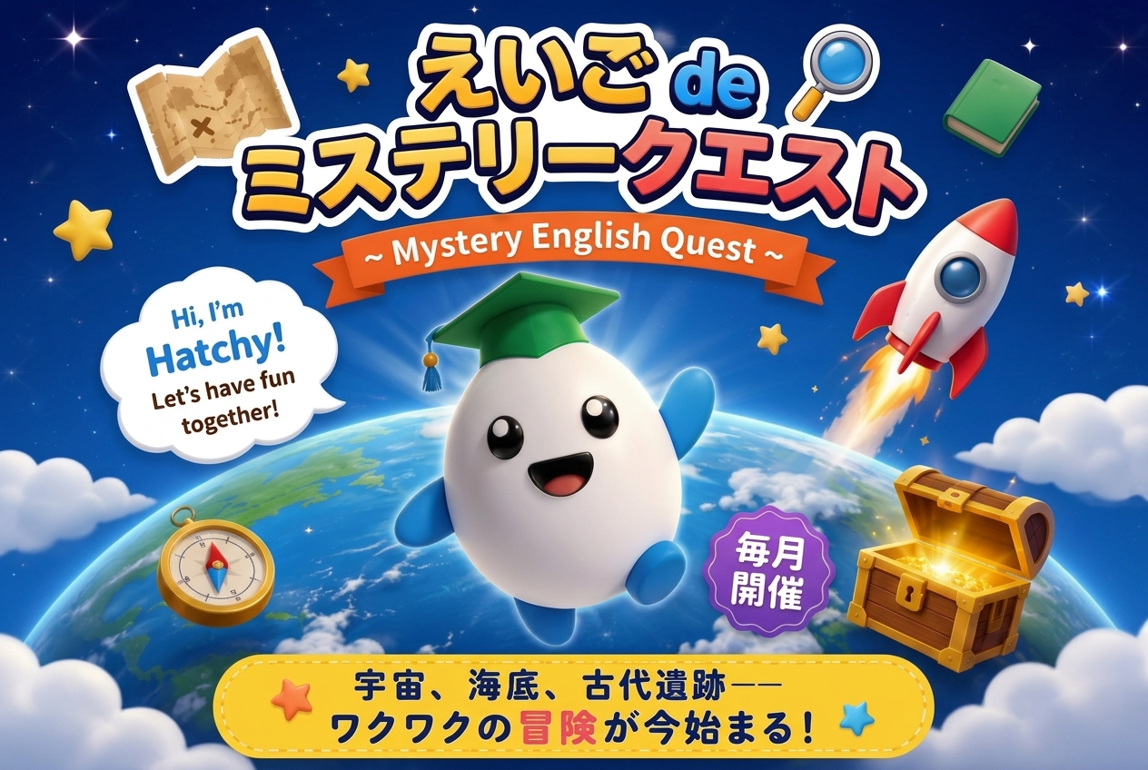 えいご de ミステリークエスト ~ Mystery English Quest ~