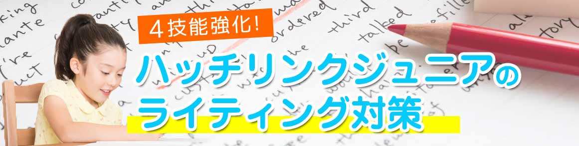 ハッチリンクジュニアのライティング対策