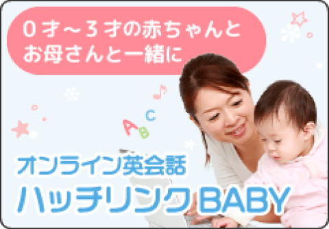 0才〜3才の赤ちゃんとお母さんと一緒にオンライン英会話ハッチリンクBABY