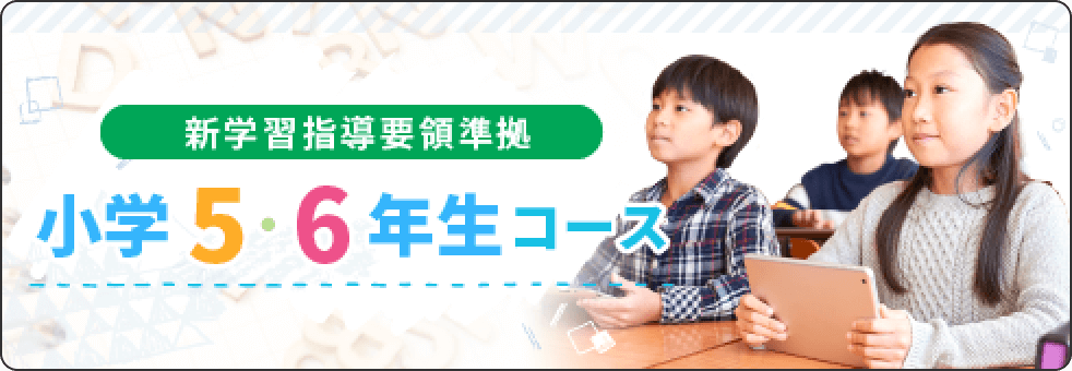 新学習指導要領準拠　小学5・6年生コース