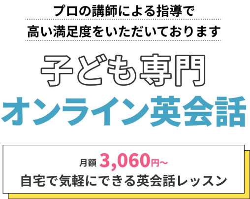 子供向けオンライン英会話スクール